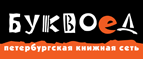 Бесплатный самовывоз заказов из всех магазинов книжной сети ”Буквоед”! - Красноармейск